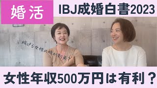 【IBJ成婚白書2023】年収500万以上の女性は、婚活プロフィールで年収公開すべき？I