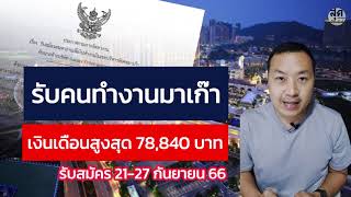 รับสมัครคนไปทำงานที่เขตบริหารพิเศษมาเก๊า เงินเดือนสูงสุด 78,840 บาท รับสมัคร 21-27 ก.ย. 66