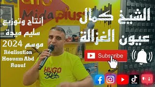 Chikh Kamel 3Youn LGhzala (الشيخ كمال عيون الغزالة)