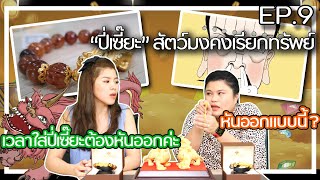 EP.9 : ปี่เซี๊ยะ สัตว์มงคล เรียกทรัพย์ ปลดหนี้ บูชาอย่างไรให้ปัง?