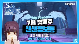 나 혼자만 레벨업 주인공을 더 샌드박스에서 만나보세요! -103-  | 더 샌드박스(The Sandbox)