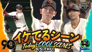 【本日のイケてるシーンまとめ！】9/5 岡本の今季22号決勝3ランHRで巨人勝利！戸郷7回無失点で3年連続2ケタ10勝目！【巨人×ヤクルト】