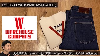 ウエアハウス カウボーイ向けに作られたジーンズ 大戦モデル期を再現!!~Lot 1002 COWBOY PANTS(WW II MODEL)の紹介【WARE HOUSE】