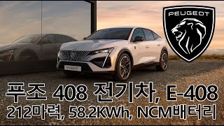 푸조 408 전기차, E408 공개, 고화질 소개 영상 Peugeot E408 (E-408) HQ Video