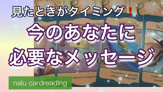 【オラクル\u0026タロット】見たときがタイミング！今のあなたに必要なメッセージ✨　カードリーディング