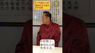 2024甲辰木龍年流年預測, 加拿大風水大師伍子明, 國語, 生肖屬羊要注意的事情