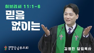 2025년 2월 16일 주일예배 / 히 11:1-6 / 믿음 없이는 / 김영진 담임목사