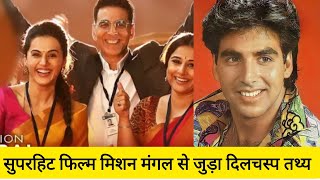 akshay Kumar की mission mangal फिल्म की दिलचस्प बात!cinema ki baate! Bollywood facts! facts!
