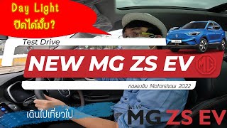 EP57 Test drive New Mg ZS EV 2022 รีวิว Camping ไฟ Day Light ปิดได้มั้ย มีคำตอบ | เดินไปเที่ยวไป |