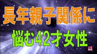 テレフォン人生相談 ⛄    長年親子関係に悩む42才女性の苦悩!加藤諦三＆大原敬子!