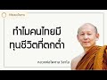 ทำไมคนไทยมี ทุนชีวิตที่ตกต่ำ พระไพศาล วิสาโล