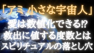 #44 アミ小さな宇宙人に学ぶスピリチュアルの落とし穴　愛と文明のバランス【スピラジ】