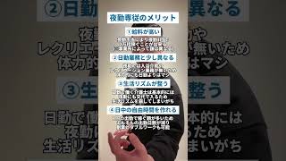 【介護士必見】介護士の夜勤専従ってどんな感じ？メリットとデメリットをお伝えします は #介護士 #介護職 #介護福祉士 #夜勤専従