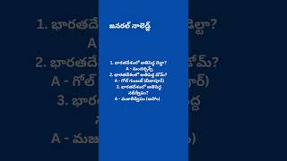 భారతదేశంలో అతి పెద్ద నదీద్వీపం..| gk questions in telugu | #gkquestionstelugu #general