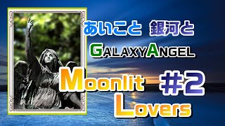 あいこと銀河と「GALAXY ANGEL Moonlit Lovers」#2