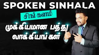 சிங்களம் பழகுவது எப்படி?  - Singalam Palahuvathu eppadi? | Spoken Sinhala For Tamil #Spoken_Sinhala