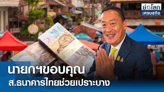 นายกฯขอบคุณ ส.ธนาคารไทยช่วยเปราะบาง | ย่อโลกเศรษฐกิจ 25 เม.ย.67