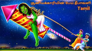 சூனியக்காரியின் பேய் தீபாவளி | Tamil Horror Stories | Tamil Ghost Stories | Tamil Moral Stories