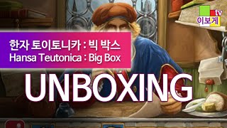 [이보게tv UNBOXING] 한자 토이토니카 빅 박스(Hansa Teutonica: Big Box 2020) 전략과 전략이 부딪히는 영향력게임 | 중세 상인 테마 게임