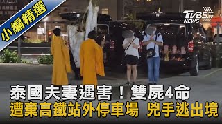 泰國夫妻遇害!雙屍4命 遭棄高鐵站外停車場 兇手逃出境｜TVBS新聞