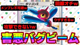 【🔴ポケポケ】回線落ちやメンタルにも攻撃できるポリゴンZの害悪バグビームがぶっ壊れすぎてポケポケ終了？ｗ　#ポケポケ