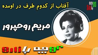 ترانه کوچه بازاری - آفتاب از کدوم طرف در اومده  -  از - مریم روحپرور -  خواننده قدیمی و مردمی