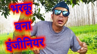 भरकू बना इन्जीनियर!!बेच दिये आमा के कनफूल!!pahadi kumaoni comedy