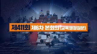 '제411회 제주특별자치도의회 제2차 정례회 제6차 본회의'