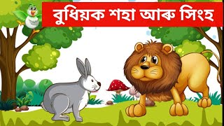 বুধিয়ক শহা আৰু সিংহৰ কাহিনী | Assamese Best Story