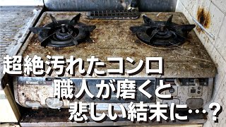 お掃除さぼるとスグにこうなってしまう。超絶汚れたキッチンコンロのお掃除動画。