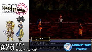 【DQMJ2P】#26 真のバトルGP攻略【サブイベント攻略】