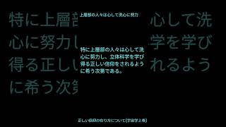 上層部の人々は心して洗心に努力 #shorts #低級な人 #立体科学 #地球学 #地球の真の幸福 #心して洗心 #上層部 #努力 #正しい信仰 #地球の不幸 #高級な地球人 #宇宙学 #洗心