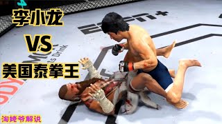 UFC游戏：李小龙VS美国泰拳王，综合格斗比赛