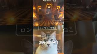 【読も図書#63】2021【本紹介】ロンドン・パブねこ・世界の窓・世界の家・シェイクスピア・イギリス文学史　ヘルマン・ヘッセ　ドイツ文学史　#shorts