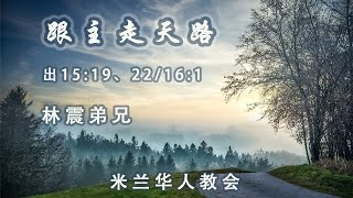 2021年05月09日主日崇拜直播（基督教米兰华人教会）