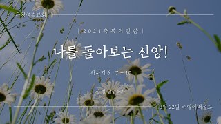 [은광교회] 나를 돌아보는 신앙!ㅣ2021.08.22ㅣ주일설교ㅣ신철 목사