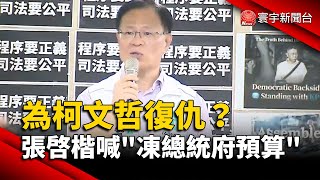 為柯文哲復仇？張啓楷喊「凍總統府預算」｜#寰宇新聞@globalnewstw