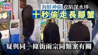 深水埗海鮮賊｜徒手偷走龍蝦長腳蟹 店主鬧爆：乜嘢怪人？