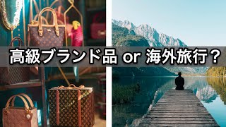 高級ブランドを買うよりも海外旅行しよう！