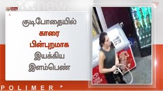 குடிபோதையில் காரை பின்புறமாக இயக்கிய இளம்பெண்