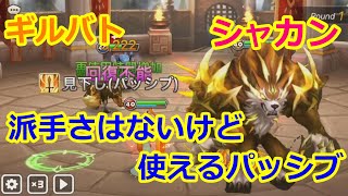 【サマナーズウォー】ギルバト　シャカン　派手さはないけど、使えるパッシブだと思います【summonerswar】