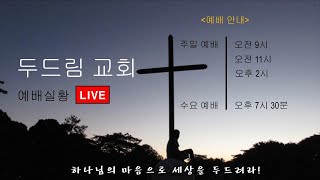 2025.01.03 여수 두드림교회 큰 빗소리 기도회