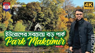 🇭🇷 ইউরোপের সবচেয়ে বড় পার্ক PARK MAKSIMIR l Park MAKSIMIR Walking Tour: Part-01 l Euro Bangla 🇧🇩