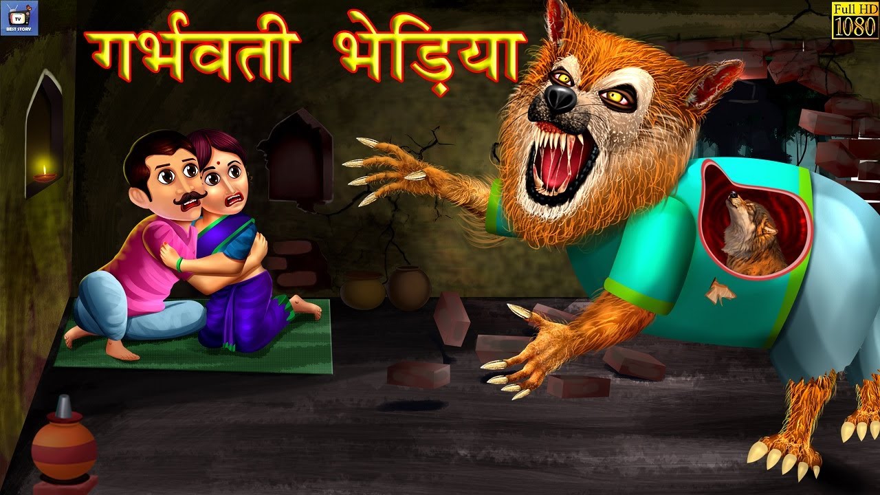 गर्भवती भेड़िया | भूतिया भेड़िया | Horror Stories | Stories In Hindi ...