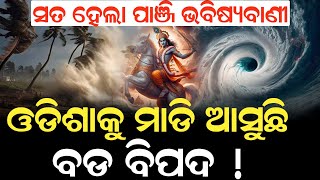 ସତ ହେଲା ପାଞ୍ଜି ଭବିଷ୍ୟବାଣୀ , ଓଡିଶାକୁ ମାଡି ଆସୁଛି ବଡ ବିପଦ ! #durabarttanews #batyanews