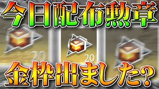 【荒野行動】今日配布のトレーニング勲章ピースかけらで金枠出せる？S19バトルパスパックで検証！無料無課金ガチャリセマラプロ解説！こうやこうど拡散のため👍お願いします【アプデ最新情報攻略まとめ】