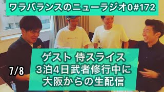 【第172回】ワラバランスのニューラジオ0（ZERO）2023.7.8（土）18時〜