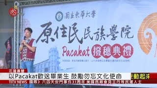 東華原民院畢業典禮 以Pacakat歡送畢業生  2020-06-03 IPCF-TITV 原文會 原視新聞