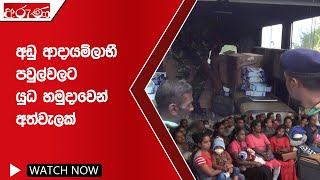 අඩු ආදායම්ලාභී පවුල්වලට යුධ හමුදාවෙන් අත්වැලක් - Aruna.lk - Derana Aruna