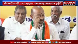 కేదార్ నాథ్ లో చిక్కుకున్న తెలుగు యాత్రికులు.! | Kedarnath Landslide | Mahaa News